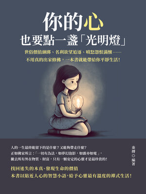 cover image of 你的心，也要點一盞「光明燈」